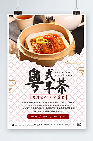 美味粤式早茶美食宣传海报