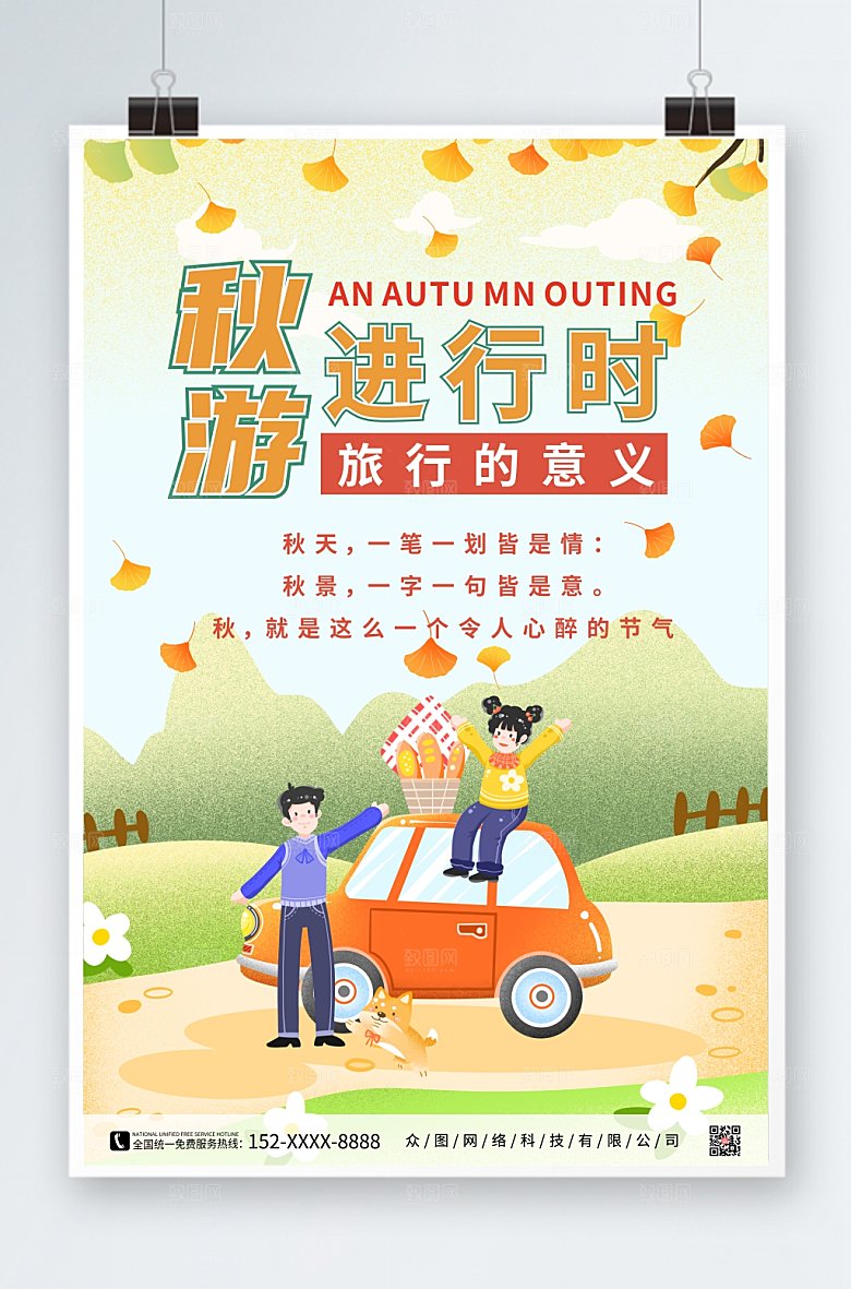 可爱插画枫叶秋季旅游秋游海报