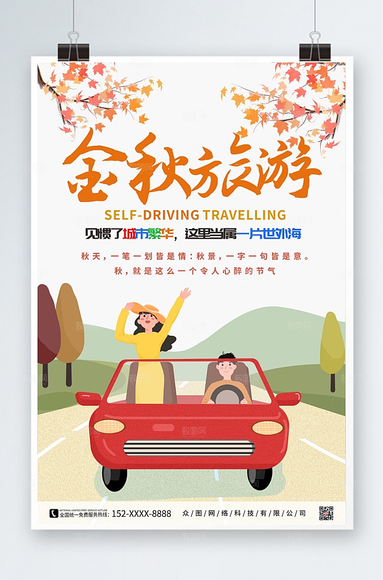 可爱插画大气秋季旅游秋游海报