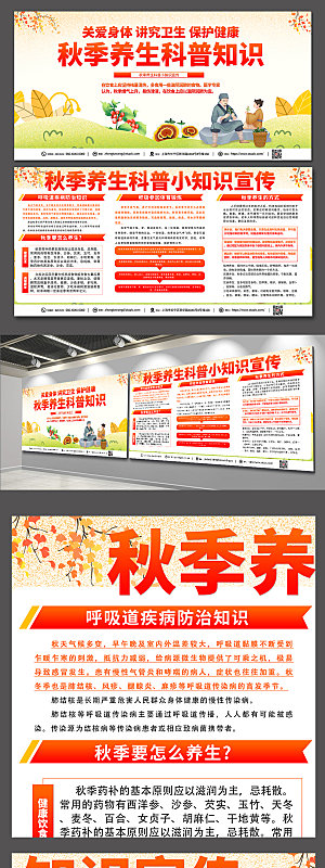 红色秋季养生健康教育展板宣传栏