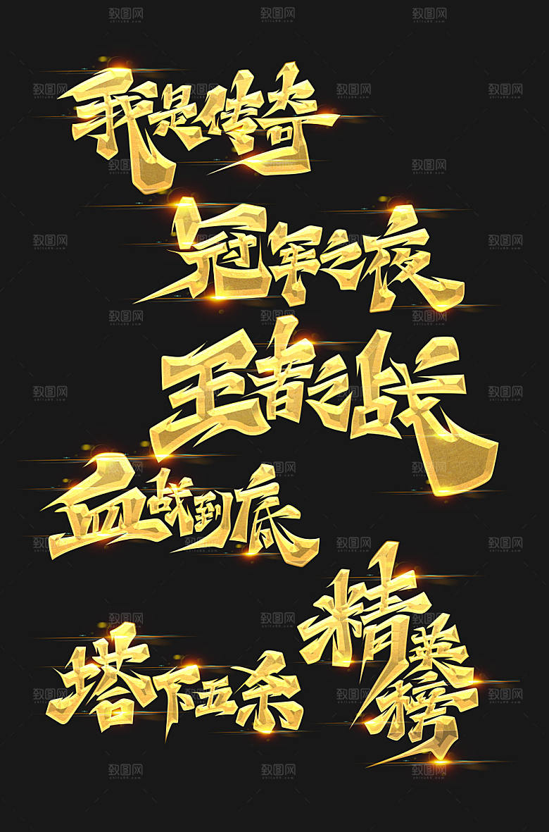 酷炫电竞比赛主题艺术字体设计