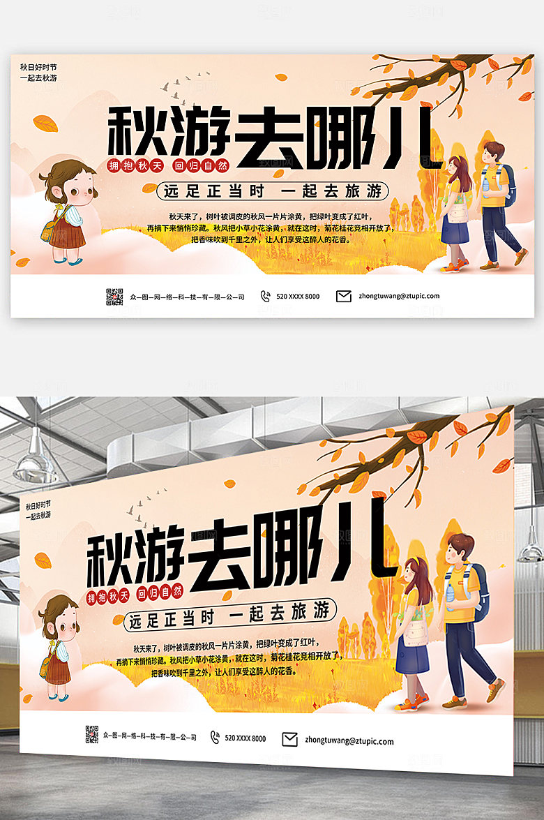 小清新卡通秋季旅游秋游宣传展板