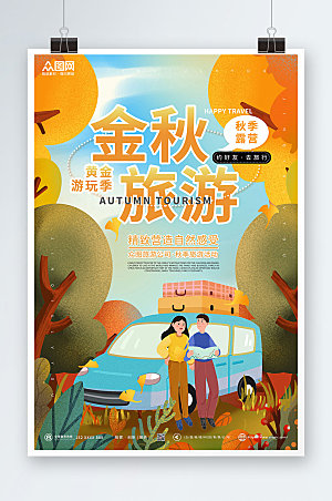 黄色卡通插画风秋季旅游宣传海报