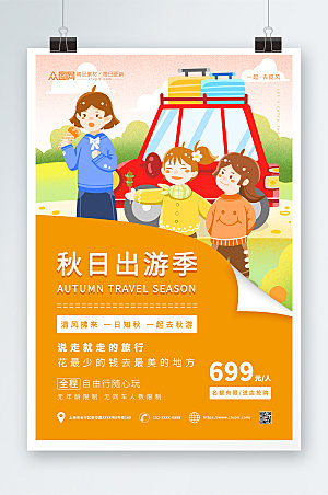 橙色卡通出游季秋季旅游宣传海报