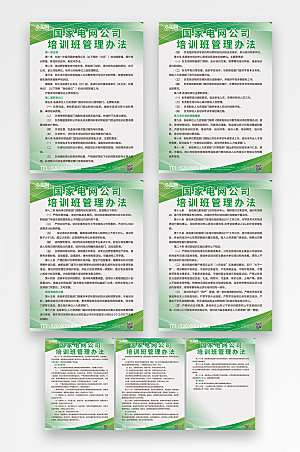 绿色国家电网培训班管理制度牌分幅海报