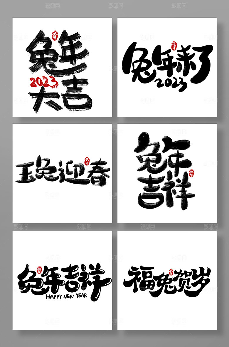 兔年主题字设计免抠元素兔年字体设计