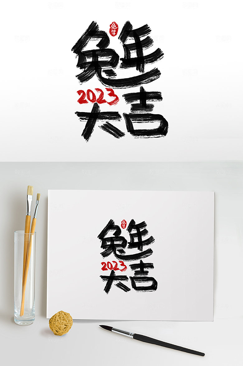 兔年大吉兔年字设计免抠设计元素
