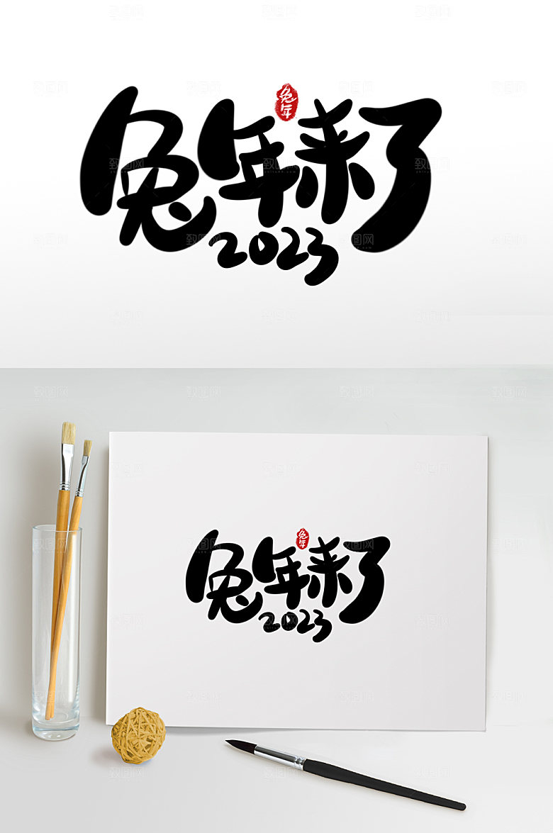 兔年来了兔年主题字设计免抠元素