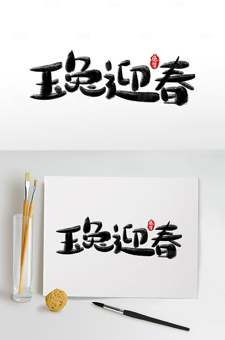 手绘玉兔迎春主题字设计免抠元素