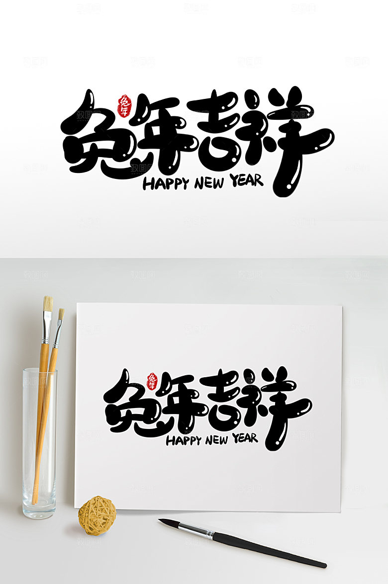 大气兔年吉祥兔年字体设计免抠元素