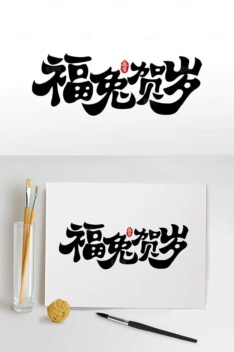 兔年福兔贺岁主题字设计免抠元素