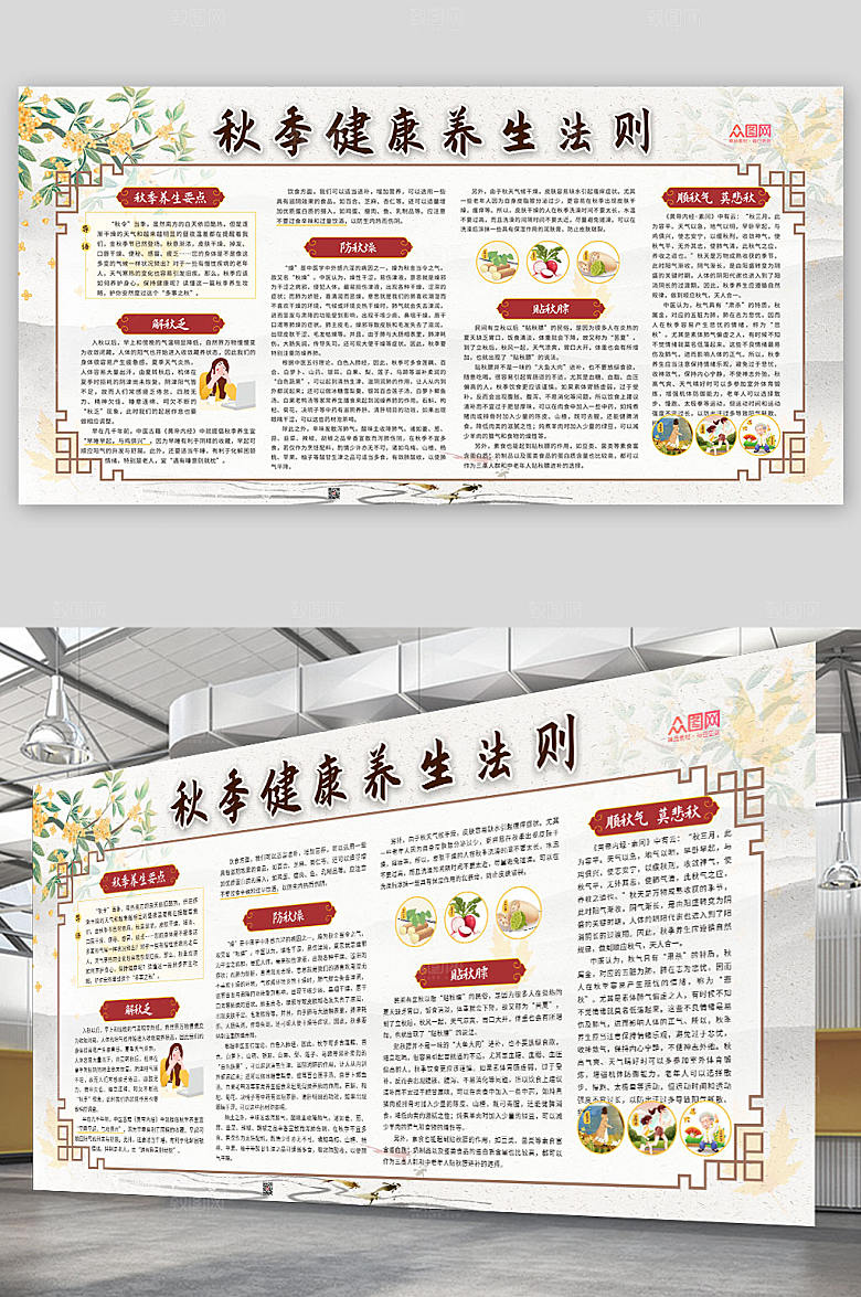 中式秋季养生攻略知识展板设计