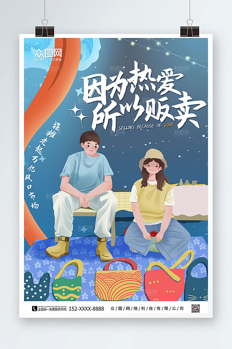 原创卡通摆地摊摊位招租宣传海报