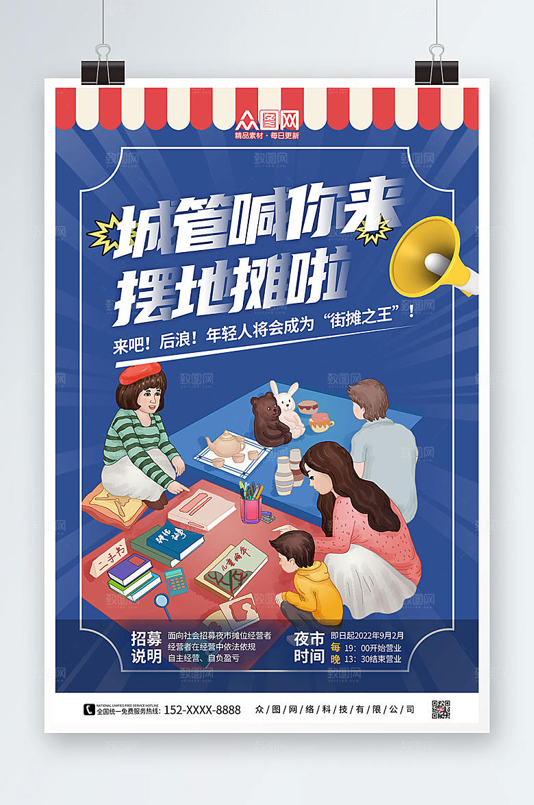 创意蓝色摆地摊摊位招租宣传海报