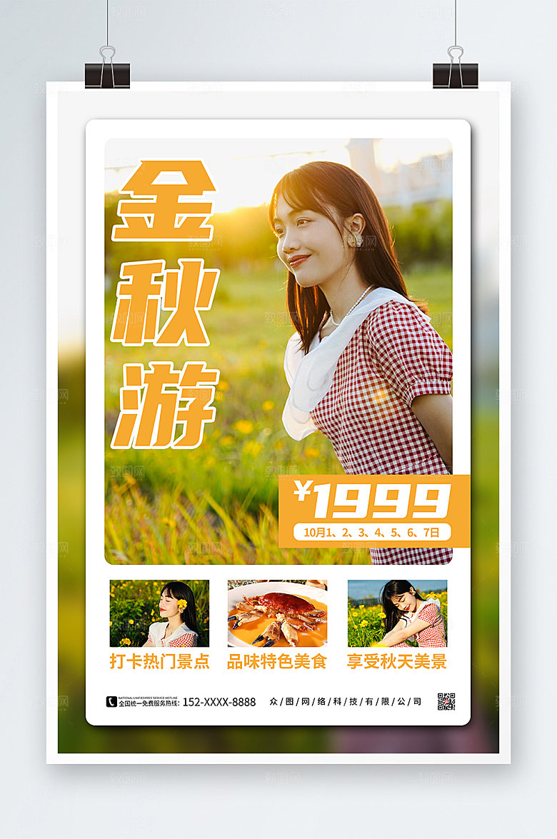唯美摄影风秋季旅游旅行社宣传海报
