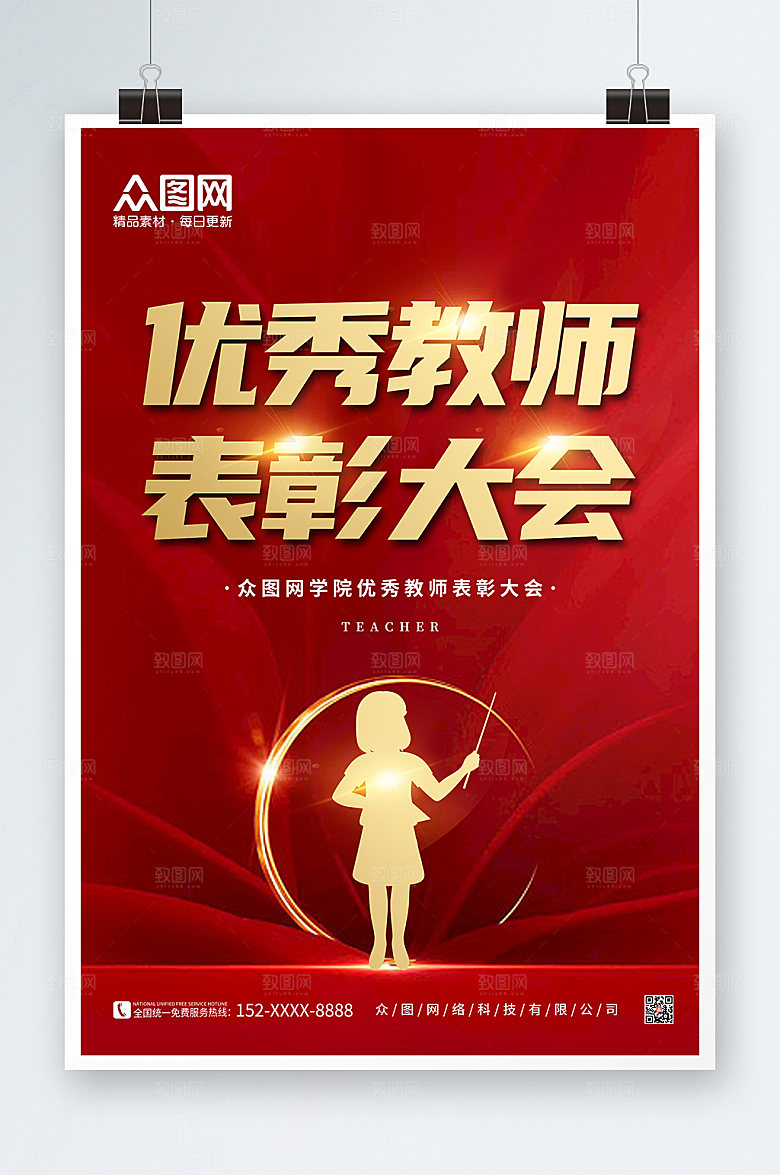 高端局优秀教师表彰大会宣传海报