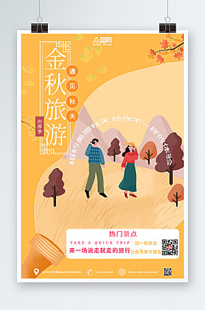 大气卡通插画秋季旅游秋游海报
