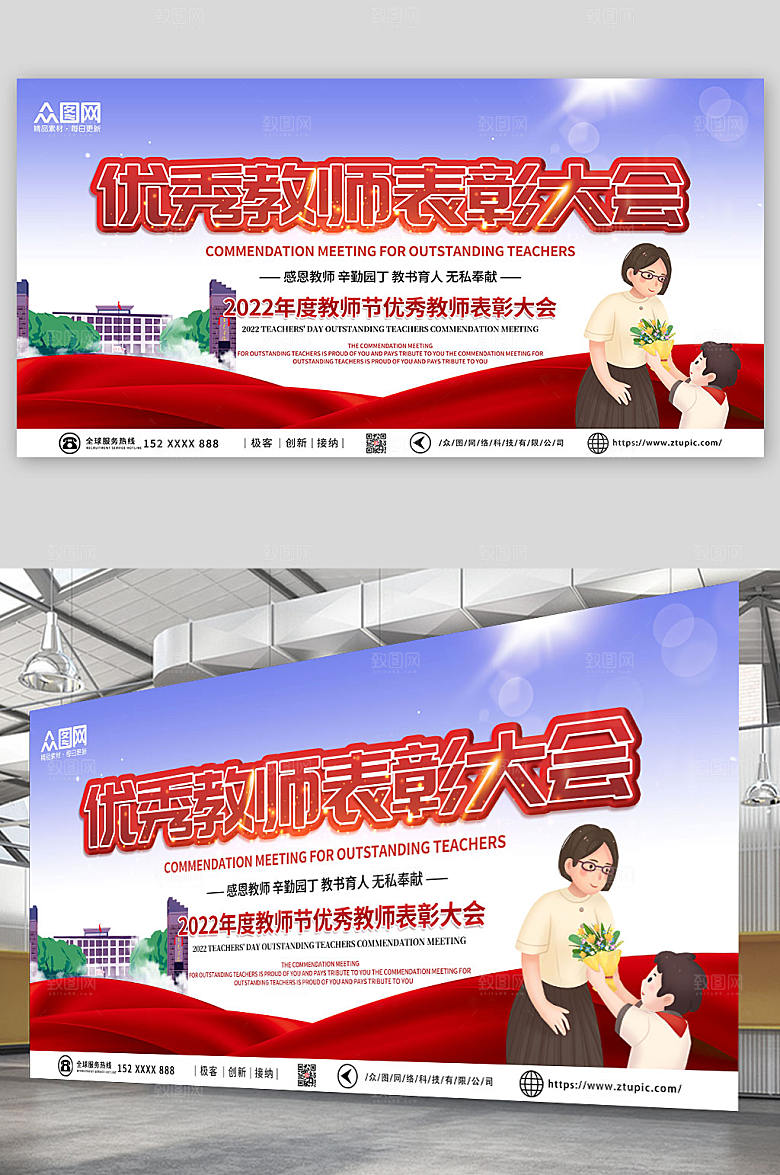 大气优秀教师表彰大会背景海报展板