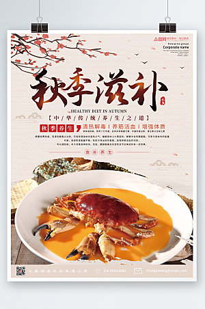 中式美食宣传秋季养生食补美食海报