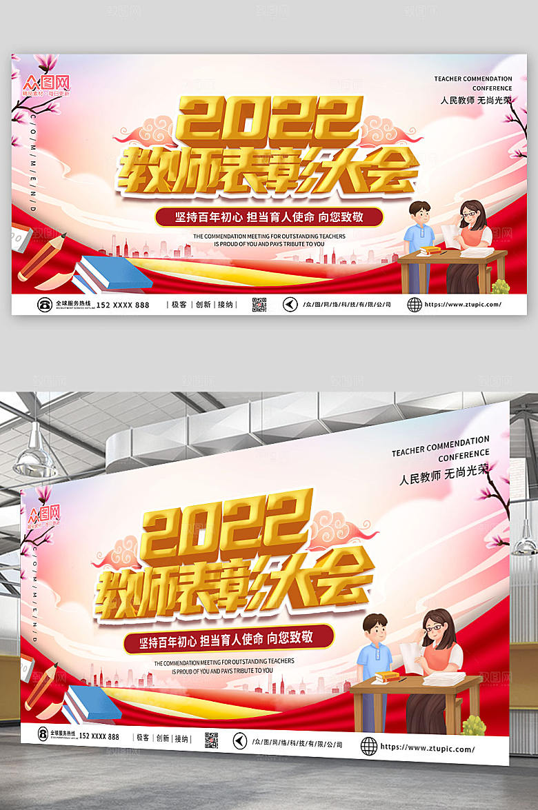 立体大气优秀教师表彰大会背景展板