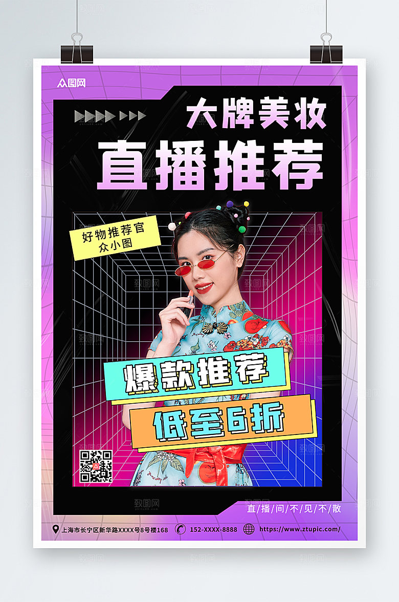 炫彩网红好物推荐直播人物海报