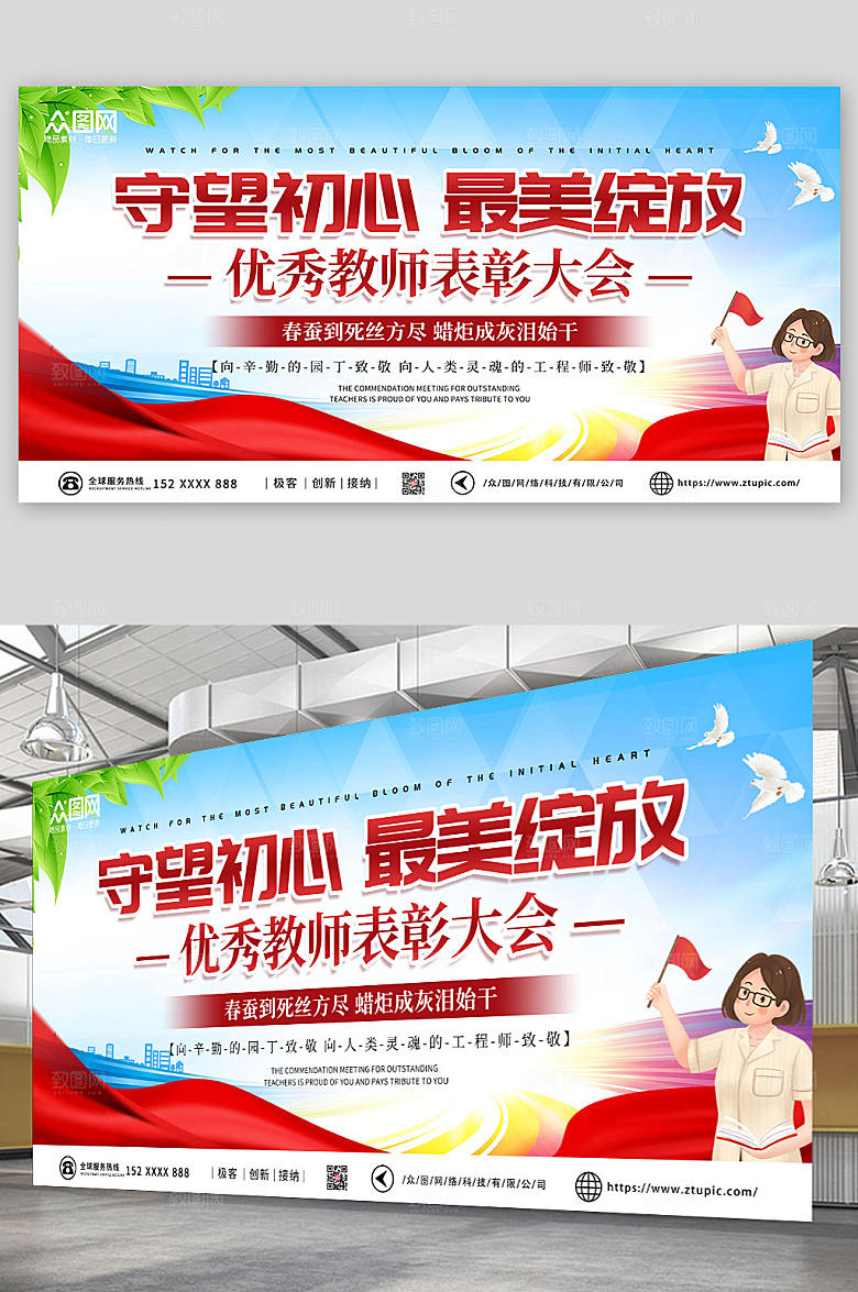 红蓝简约优秀教师表彰大会宣传展板