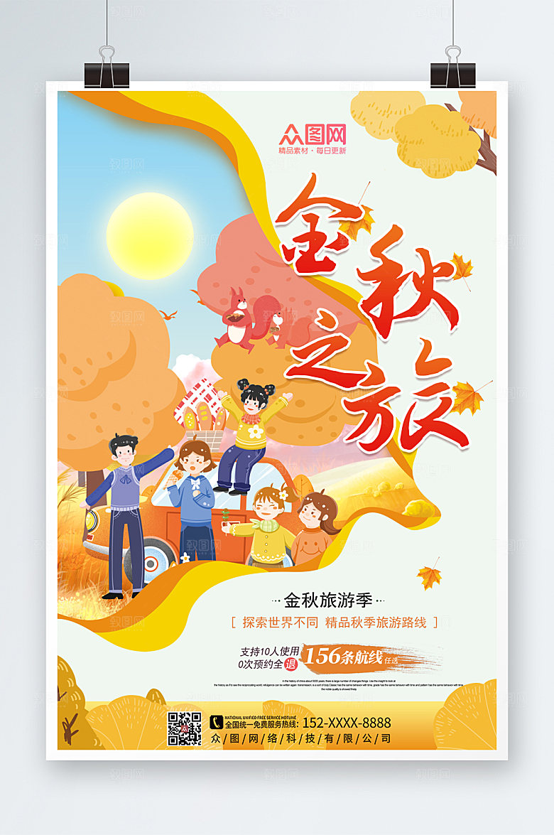 卡通插画风简约秋季旅游秋游海报
