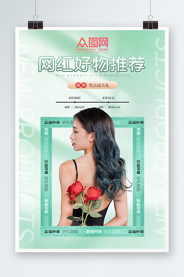时尚宣传网红好物推荐直播人物海报