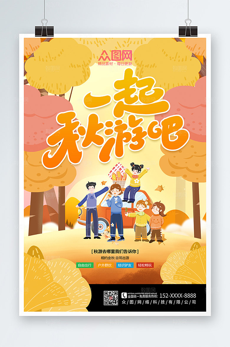 橙色唯美大气秋季旅游秋游海报