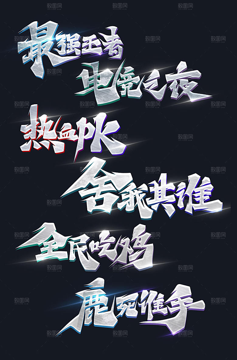 大气书法体电竞比赛艺术字体设计