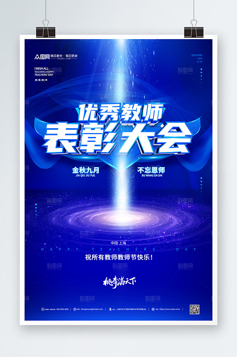 科技风酷炫优秀教师表彰大会海报