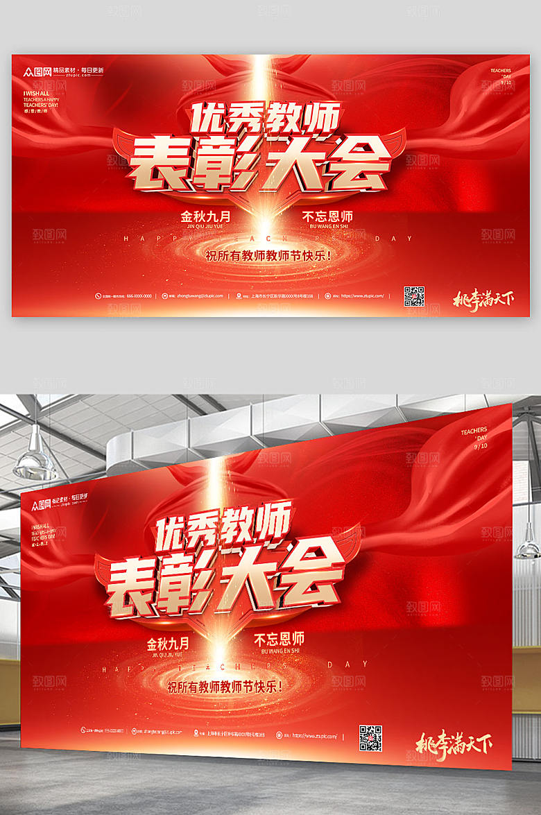 立体优秀教师表彰大会背景展板