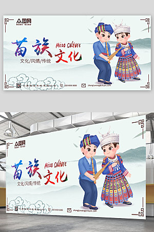 卡通插画中国风简约苗族印象展板