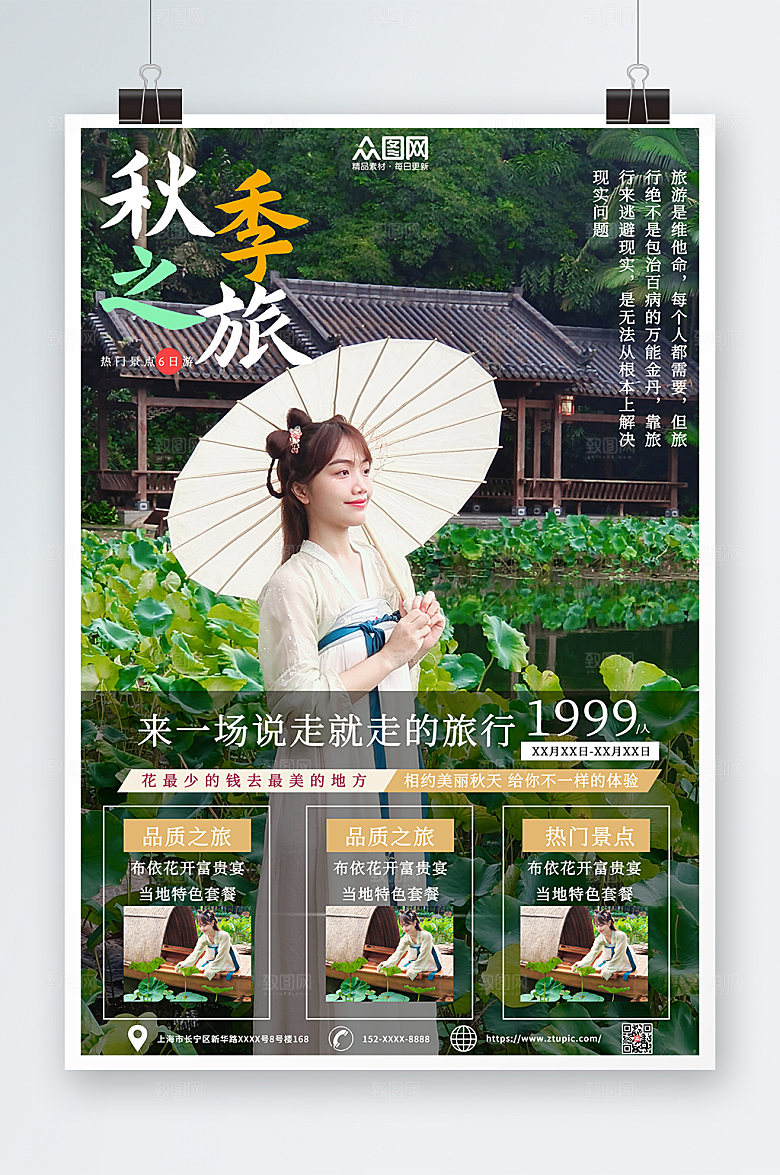 唯美秋季旅游相册旅行社宣传海报