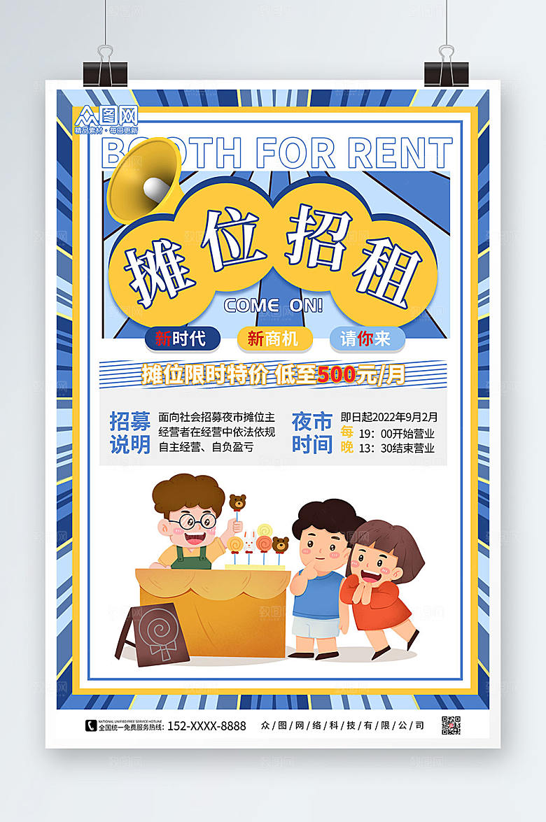 可爱卡通风插画摊位招租宣传海报