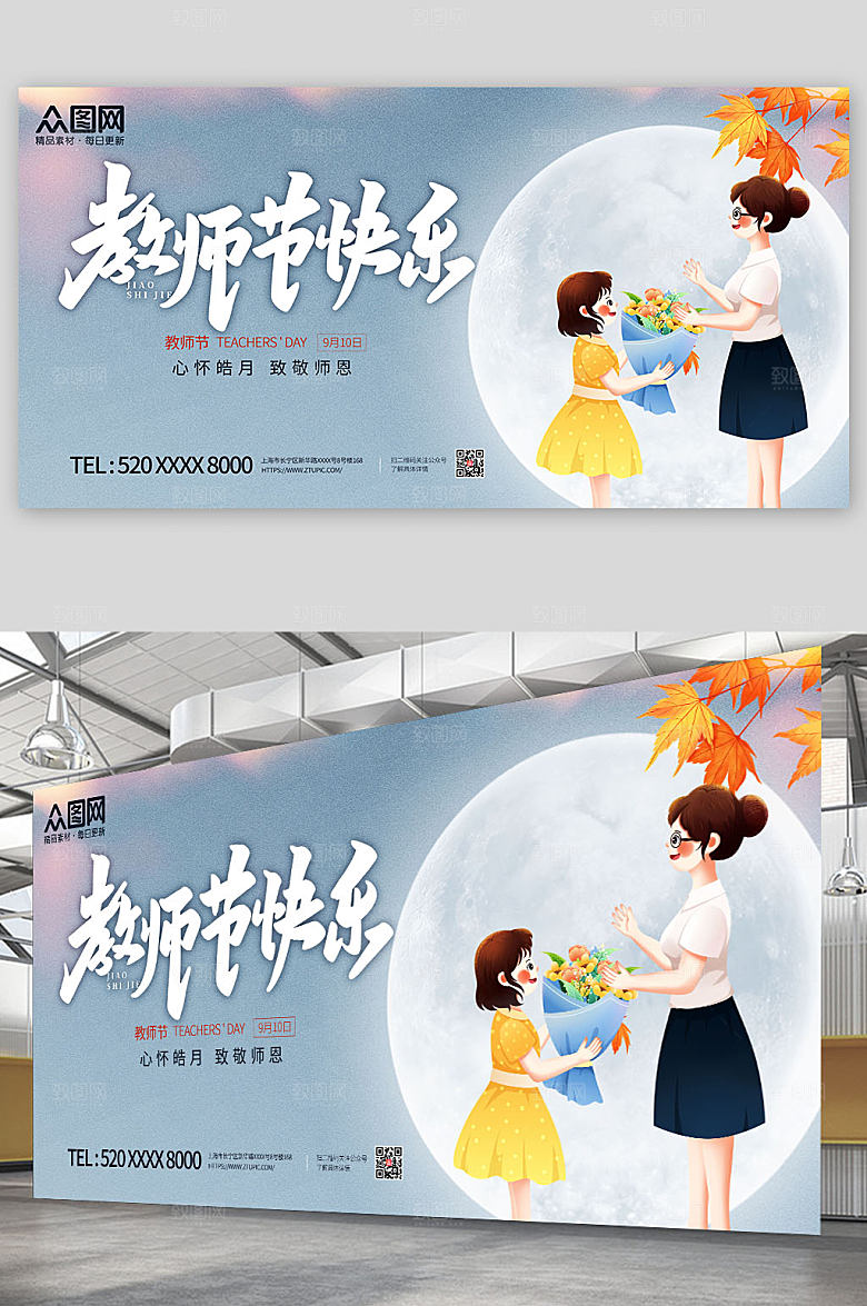 卡通扁平插画简约留白教师节展板