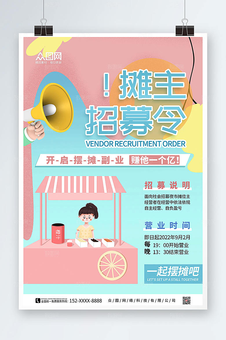 简约卡通摊主招募令摊位招租海报