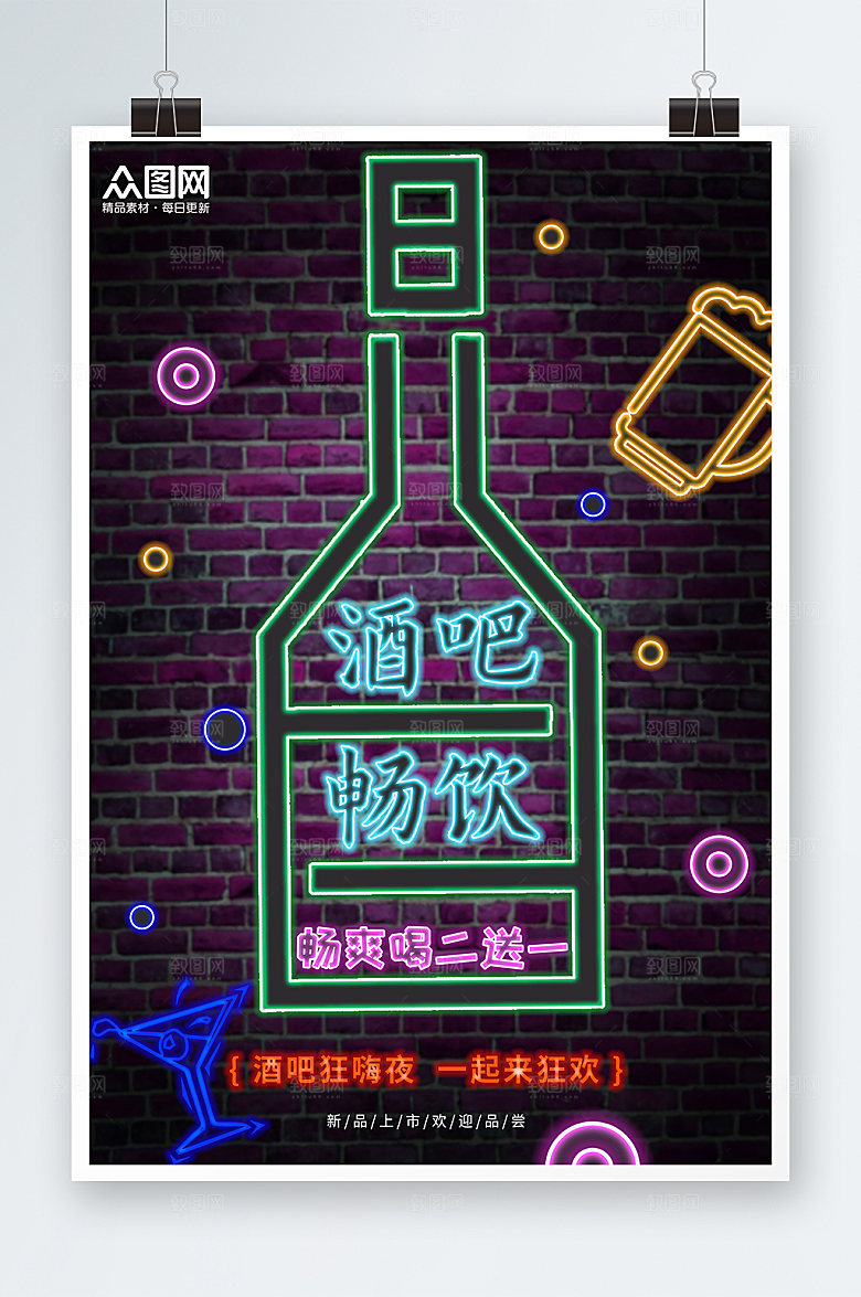 高端酷炫霓虹灯酒吧促销宣传海报