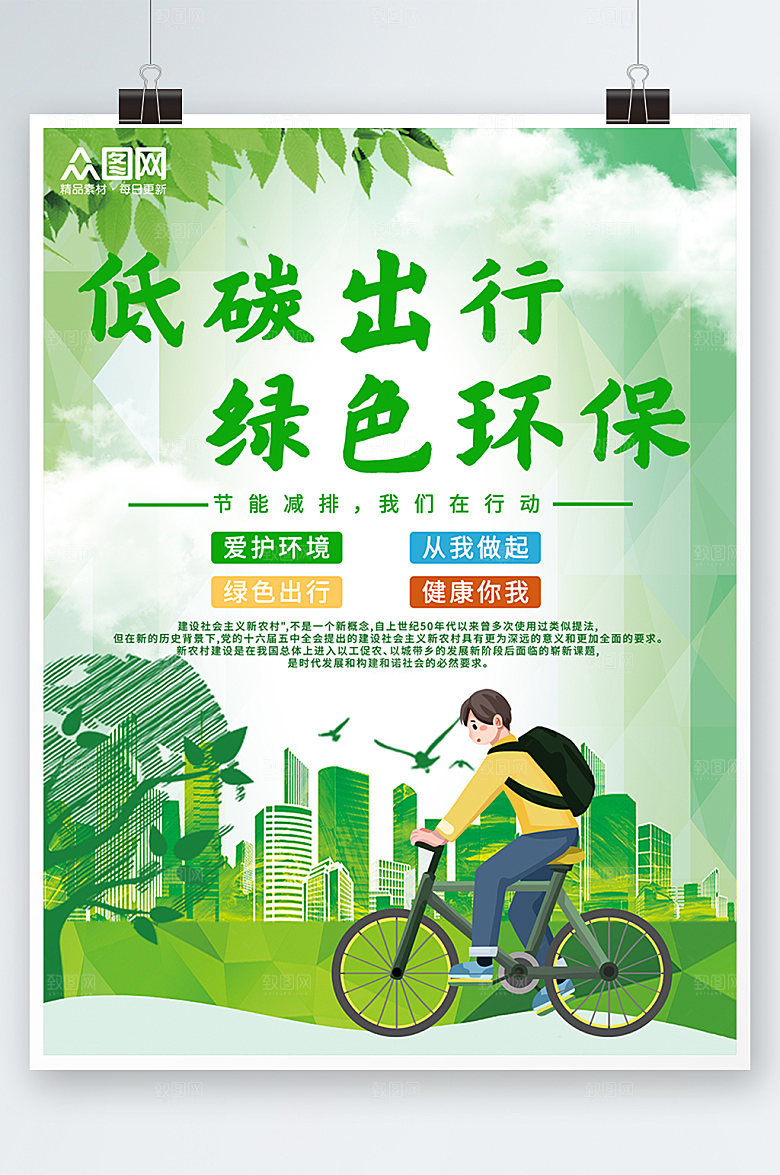 简约卡通绿色环保低碳出行海报
