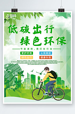 简约卡通绿色环保低碳出行海报