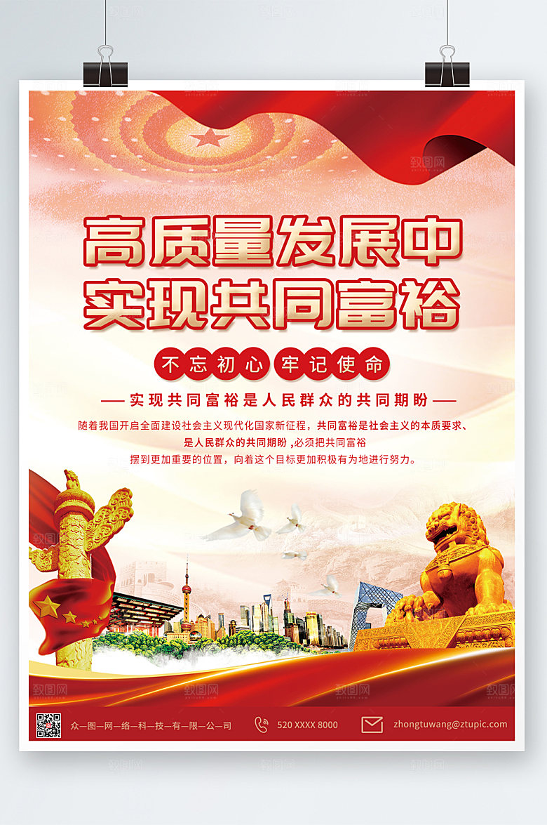 红色高质量发展共同富裕党建海报