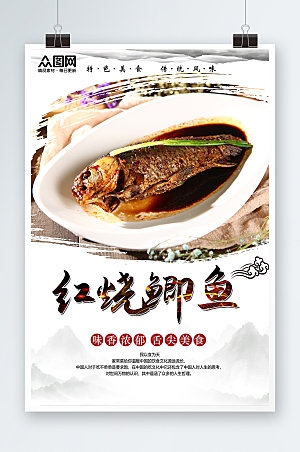 美味红烧鲫鱼私房菜促销宣传海报