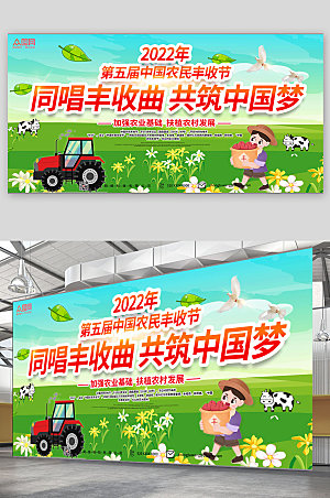 卡通2022年第五届中国农民丰收节展板
