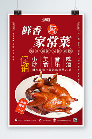 红色鲜香家常菜促销宣传单海报