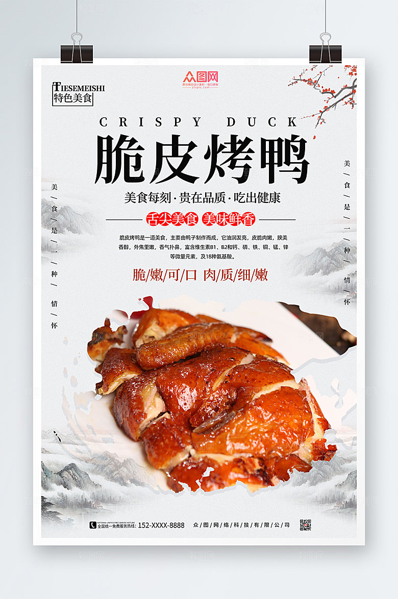 中式水墨风美食烤鸭促销宣传海报