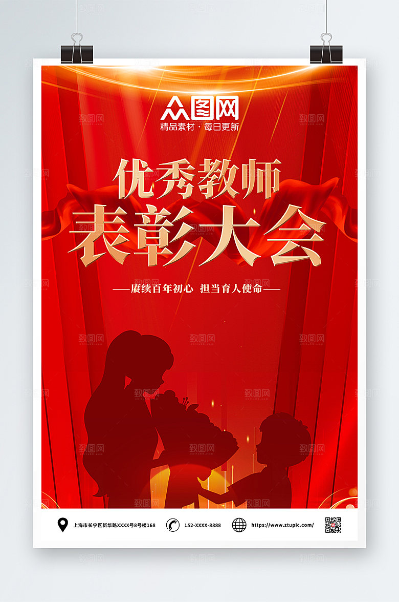 红色简约优秀教师表彰大会海报