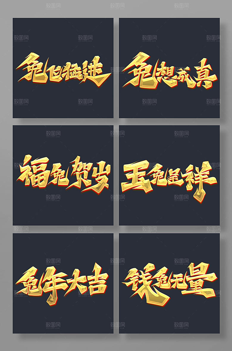 大气书法体兔年成语艺术字体设计