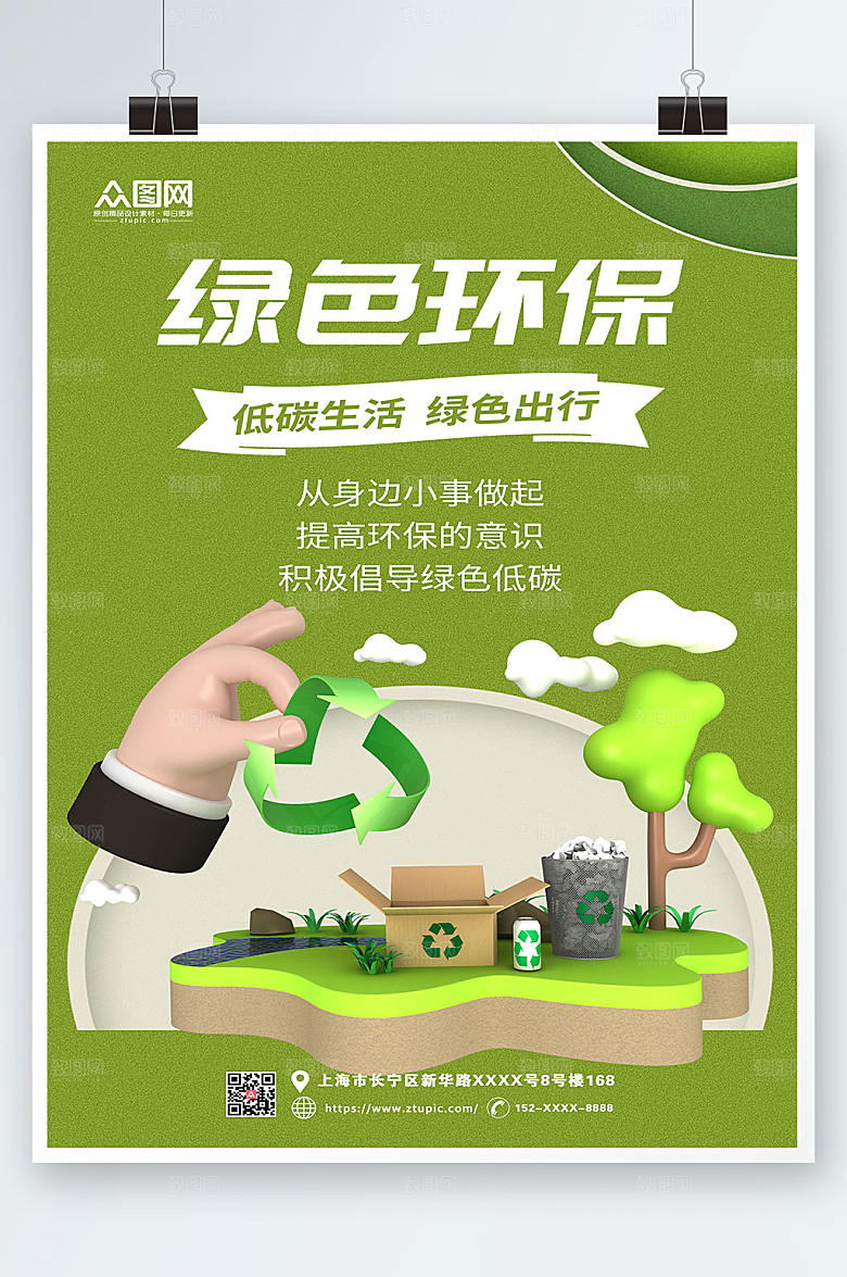 绿色简约倡导环保低碳出行宣传海报