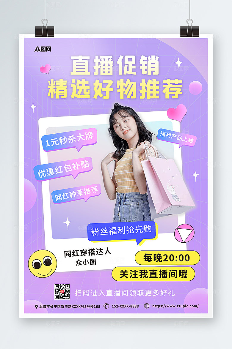 时尚宣传好物推荐直播人物海报