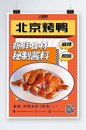 美味美食大气烤鸭促销宣传海报